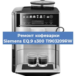 Ремонт клапана на кофемашине Siemens EQ.9 s300 TI903209RW в Краснодаре
